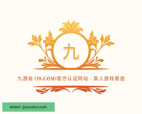 了解J9九游会