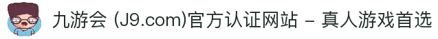 九游会 (J9.com)官方认证网站 - 真人游戏首选
